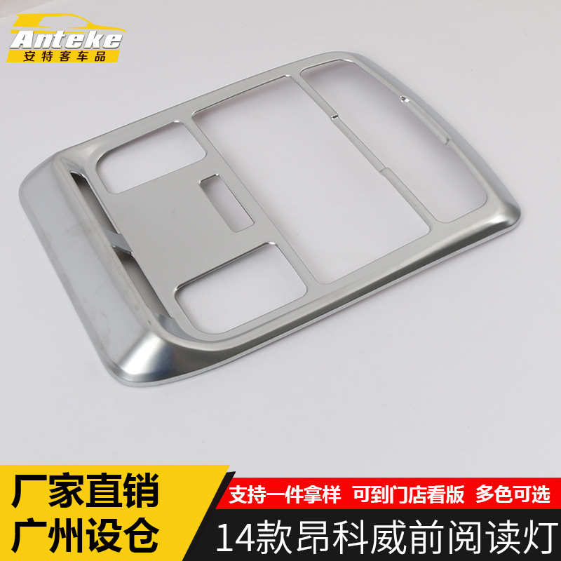 适用于14款昂科威前阅读灯饰框昂科威车身电镀灯罩亮片装饰贴配件
