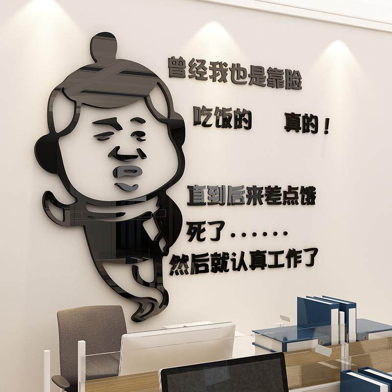 搞笑斗图标语3d立体墙贴纸办公室文化墙壁装饰客厅书房亚克力贴画