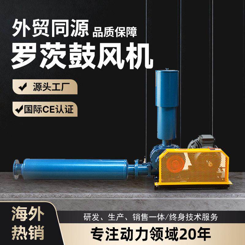 罗茨鼓风机国际认证同品质鱼塘氧生活工业污水曝气处理罗茨风机