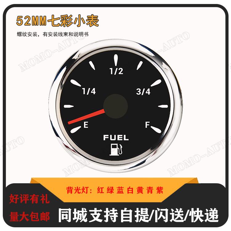 52mm指针油位表燃油表油量表 七彩背光灯 汽车轮船改装通用表