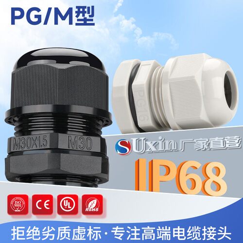 PA66阻燃塑料格兰头环保IP68密封固定锁头PG/M型尼龙电缆防水接头