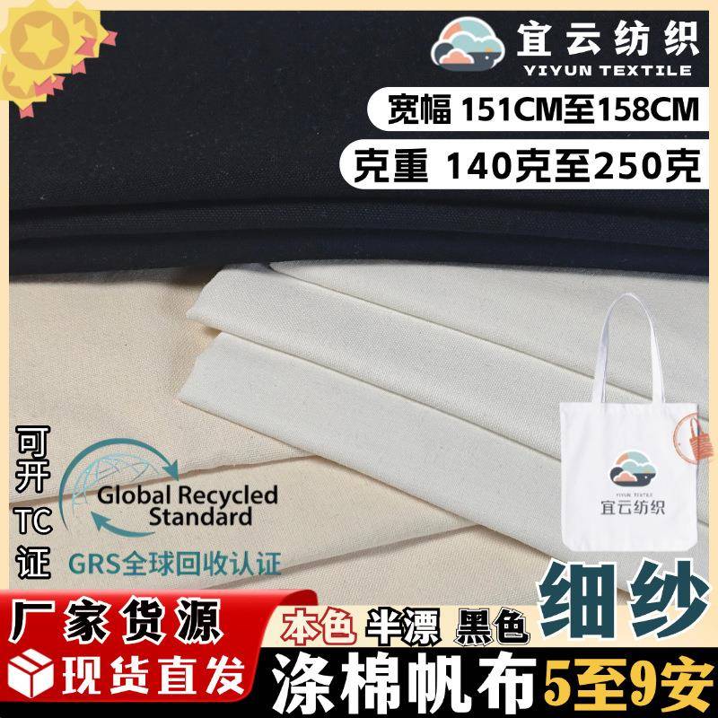 GRS认证细帆布涤棉帆布面料5安6安7安8安9安平纹可开TC证帆布现货