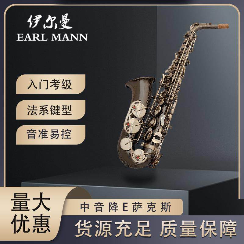 伊尔曼 Earl Mann 专业降E中音黑镍全花萨克斯管SAX