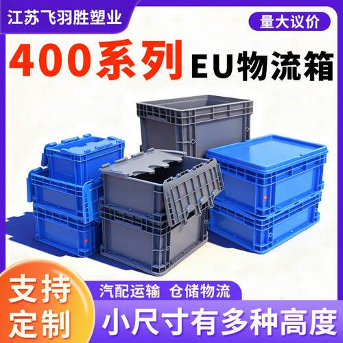 400系列蓝色欧标EU物流箱可配盖子五金螺丝工厂放铁件物料周转箱