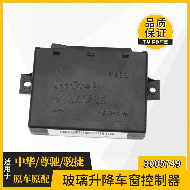 适用中华尊驰骏捷车窗控制器车身控制器车身模块玻璃升降器控制盒