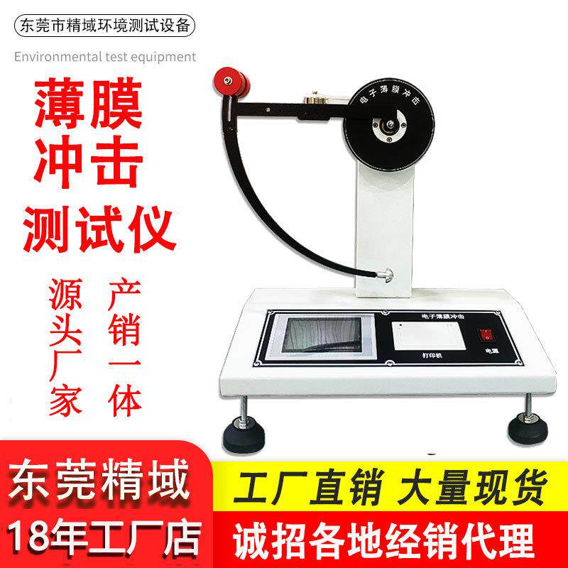 电子薄膜冲击试验机复合塑料薄膜铝箔冲击测试仪