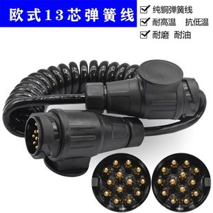 13芯12V通用拖车双插头弹簧线 欧式 房车越野车尾灯电源信号加长线