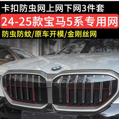 适用宝马新5系i5中网防虫网水箱格栅防尘保护罩530改装饰用品配件