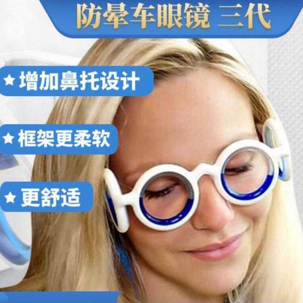 防晕车眼镜防眩晕成人儿童坐船晕船坐车头晕眼镜液体防呕吐黑科技