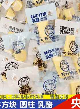 央尊牦牛方块圆柱乳酪 青海特产西北奶疙瘩散装称重独立包装零食