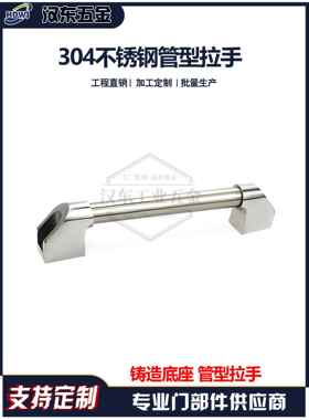 不锈钢管形拉手 302重型管状提手 XAH15-200/300/400/500 大把手