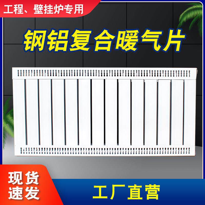钢铝覆合暖气片采暖炉壁挂炉工程专用片高压防烫散热器厂家直销