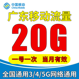 广东移动充值流量20g叠加包通用(包通用)4g5g手机，移动流量包当月(包当月)有效