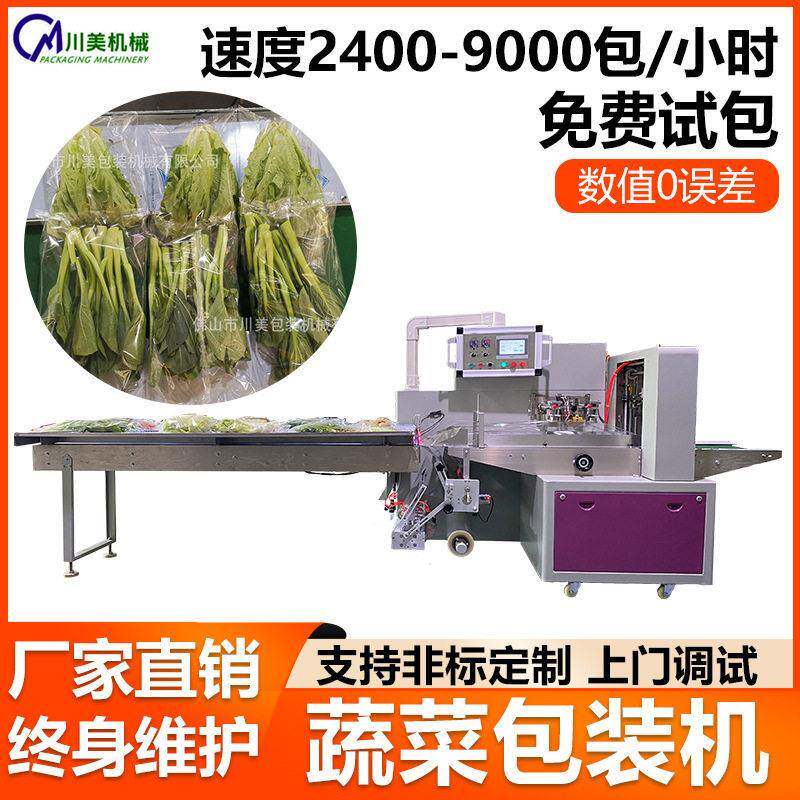 超市蔬菜包装机叶菜果蔬全自动套袋机水果青菜三伺服枕式包装机