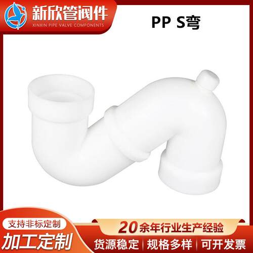 厂家供应PP管S弯管配件弯头量大价优规格多样pp风管化工防腐管道
