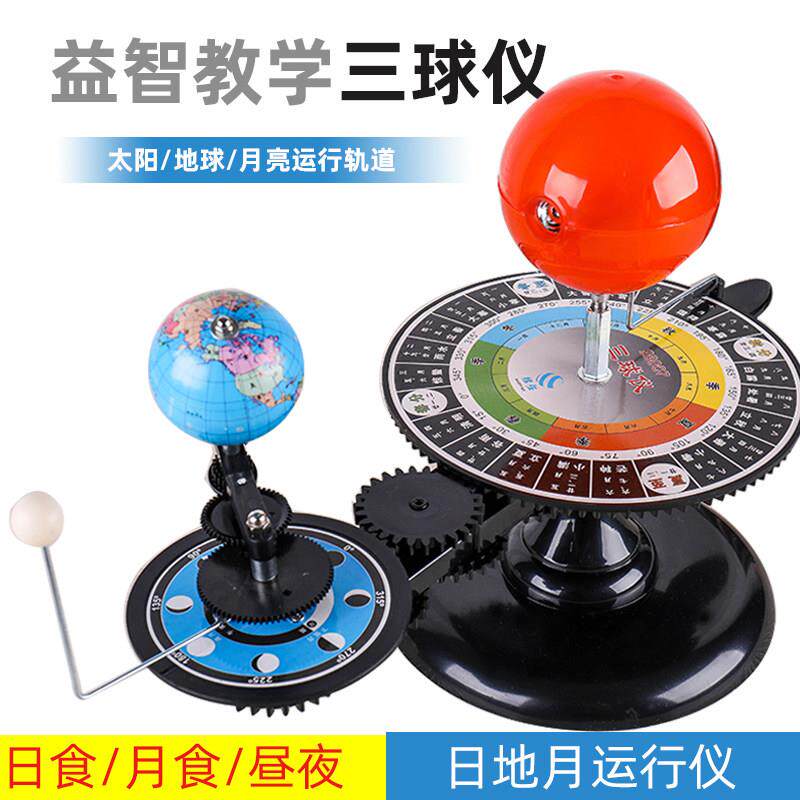 太阳月亮地球三球运行仪 带灯初高中学生用教学模拟仪器 三球仪模