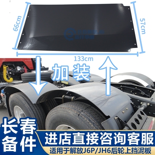 适用于解放J6后轮挡泥板 J6P JH6驱动轮上挡泥板上盖货车加装封闭