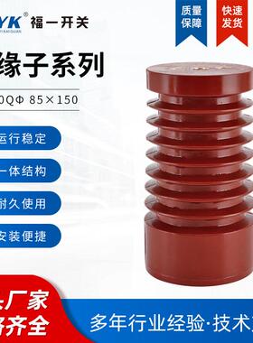 福一绝缘子zj-10Qφ85×150户内高压显示装置支柱红色