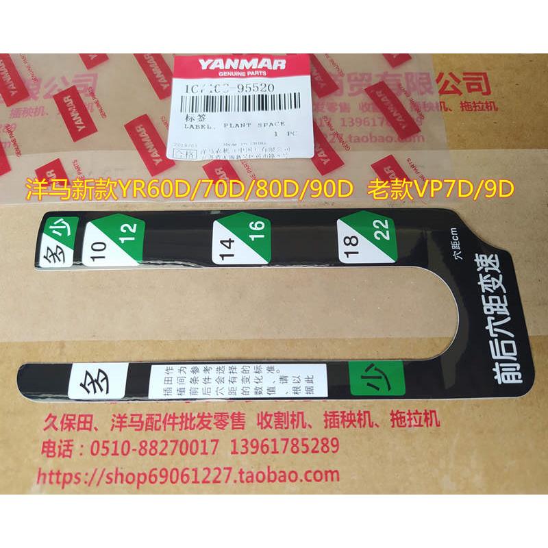 洋马新款YR系列高速插秧机株数标签贴纸（原厂）-9552 VP7D/9D