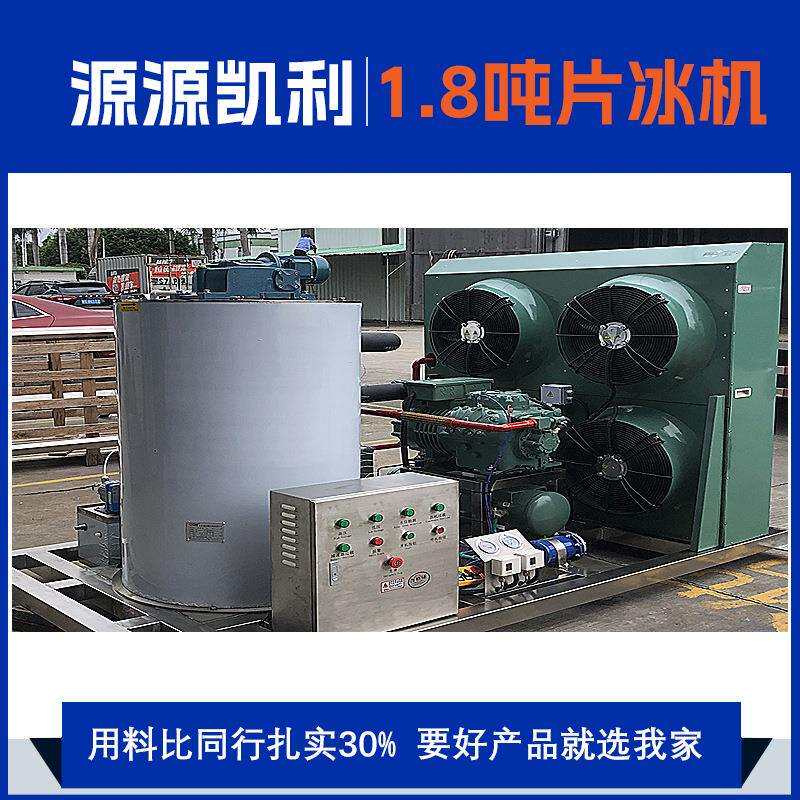 凯利工业片冰机1.8吨大型商用低温储冰设备源头工厂生产