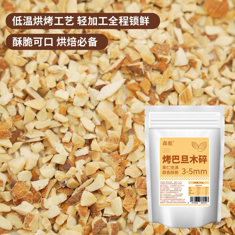 杏仁碎巴旦木扁桃仁碎坚果碎专用面包蛋糕冰淇淋月饼100g烘焙原料