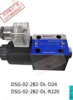 电磁阀DSG-02-2B2-DL-D24液压阀DSG-02-2B2-DL-R220万尔福WANERF