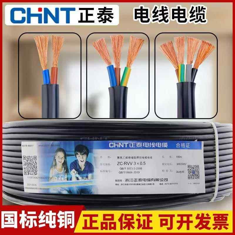 正泰国标rvv电缆线 线2芯3芯4芯1.5 2.5 46平方三相护套电线 线软