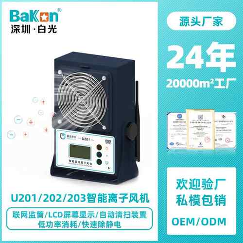 Bakon白光U201工业车间除静电风扇直流离子风机可联网智能管理