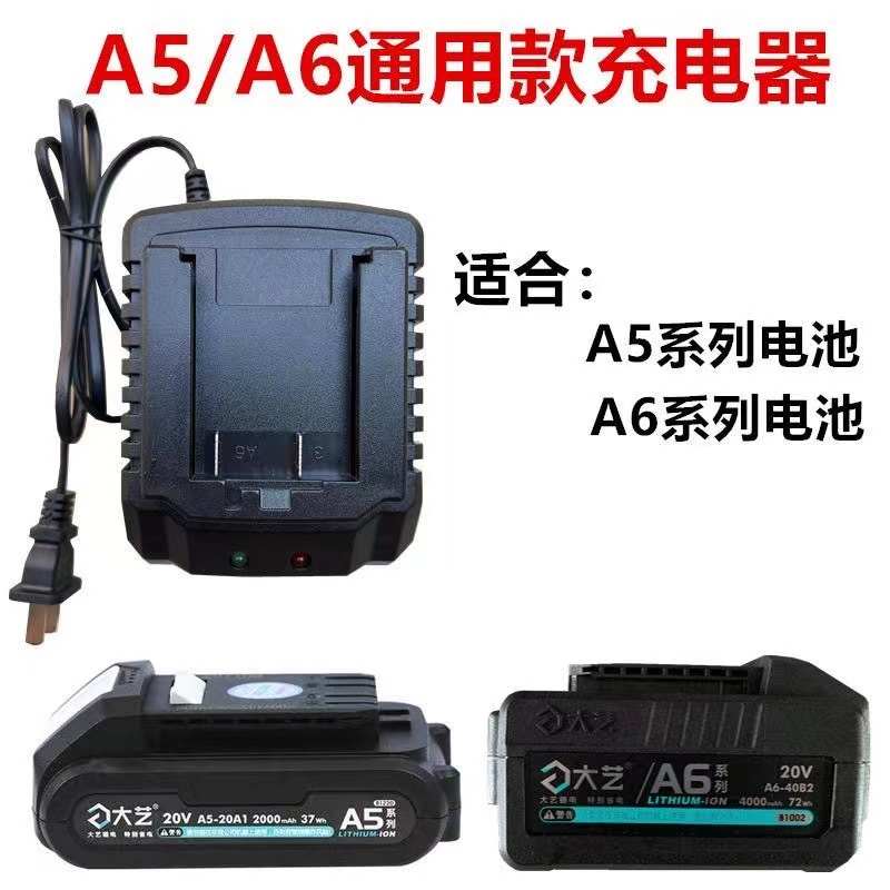 大艺款A5/A6电池充电器通用20V机器6801电动扳手角磨机锂电池座