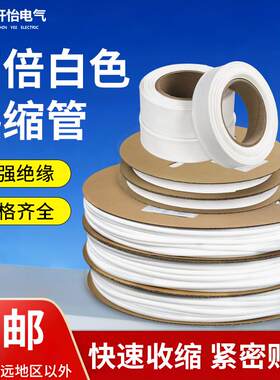 热缩管白色无字低压绝缘套管保护管电线标识热缩号码管2倍可印字