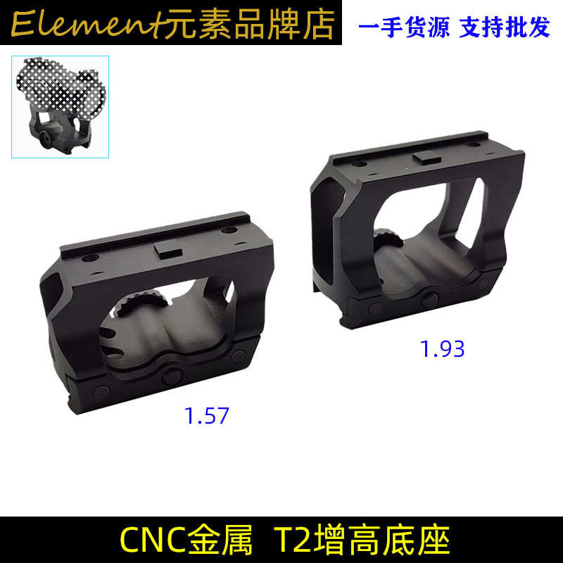 【T2增高/低基底座】1.57/1.93 AIMPOINT T2增高底座LDM110支架