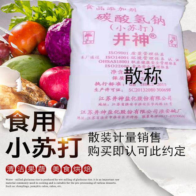 食用小苏打碳酸氢钠井神小苏打粉碳酸氢钠粉5斤-5.5斤散称
