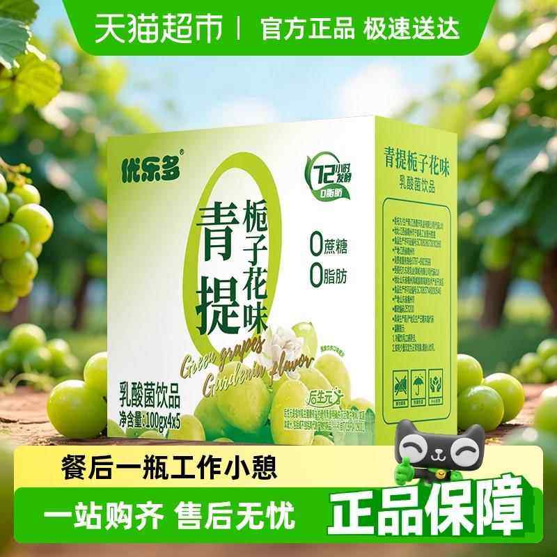 优乐多乳酸菌饮料青提栀子花味早餐益生菌酸奶发酵整箱,咖啡/麦片/冲饮,调制乳（风味奶）,淘宝优惠券,粉丝福利购,淘宝优惠卷
