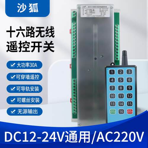 遥控开关大功率30A十六路无线控制器12V24V220V通断器无源输出