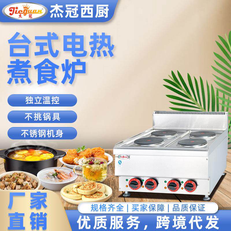 杰冠商用豪华款台式电热四头煮食炉热板炉厨房设备熬汁煎扒不挑锅