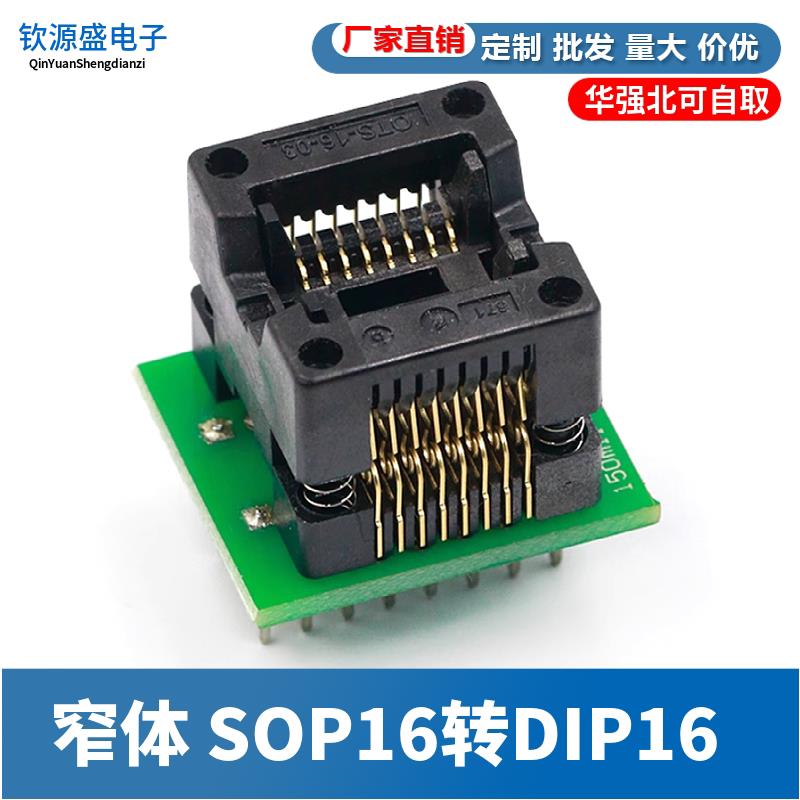 窄体 SOP16转DIP16 贴片烧录座 配接器 转换座 烧录座 烧写座