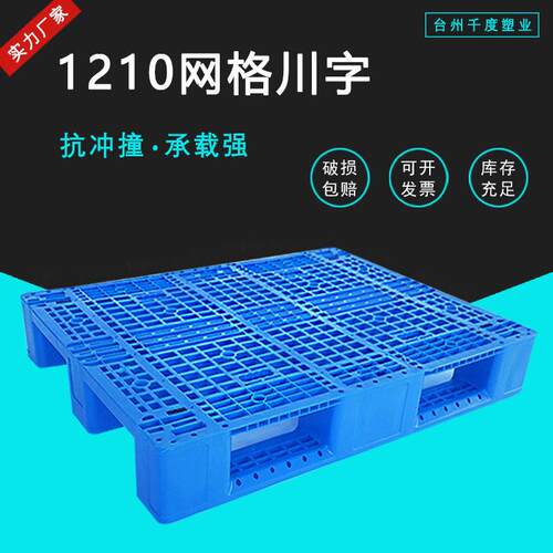 网格川字塑料托盘1210加厚卡板叉车塑胶栈板物流仓储货架防潮托板