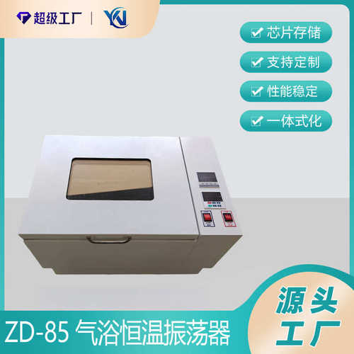 ZD-85恒温振荡摇床 恒温振荡器 多功能振荡摇床 双功能振荡器