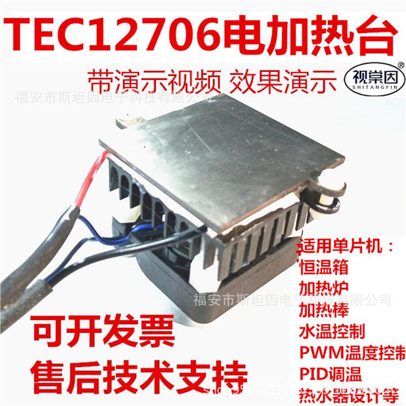 TEC12706电加热台51单片机STM32恒温箱加热炉棒水温控制PWM温度调
