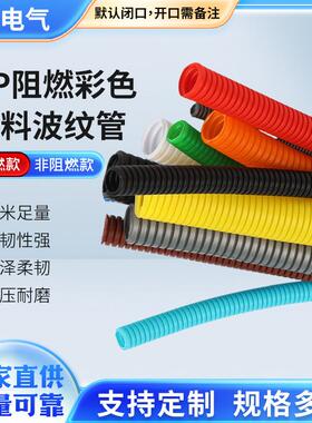 PP阻燃塑料波纹管定 制灰蓝橙白红黄绿色电线保护彩色PE穿线软管