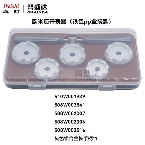 修表工具欧米加开盖器开表底盖器508 510开盖器开表后盖