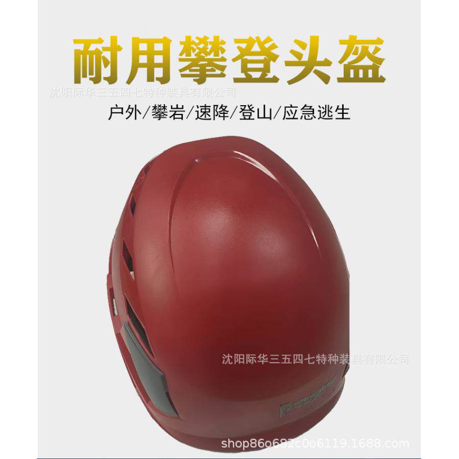 际华3547心理行为训练器材安全帽防护帽户外攀岩登山逃生速降红色