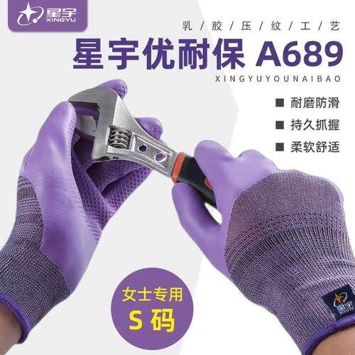 小号女士星宇A689单祇右手优耐保宝压纹S码紫色耐磨劳保手套工地