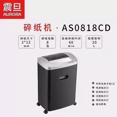 震旦AS0818CD 高保密专业办公碎纸机 5级保密 商用碎纸机 粉碎机