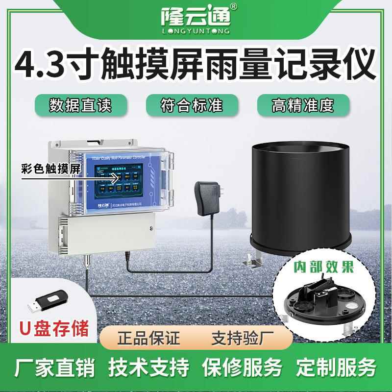 响应快工业级农业高精度多参数可设置雨量记录4.3寸触摸屏记录仪