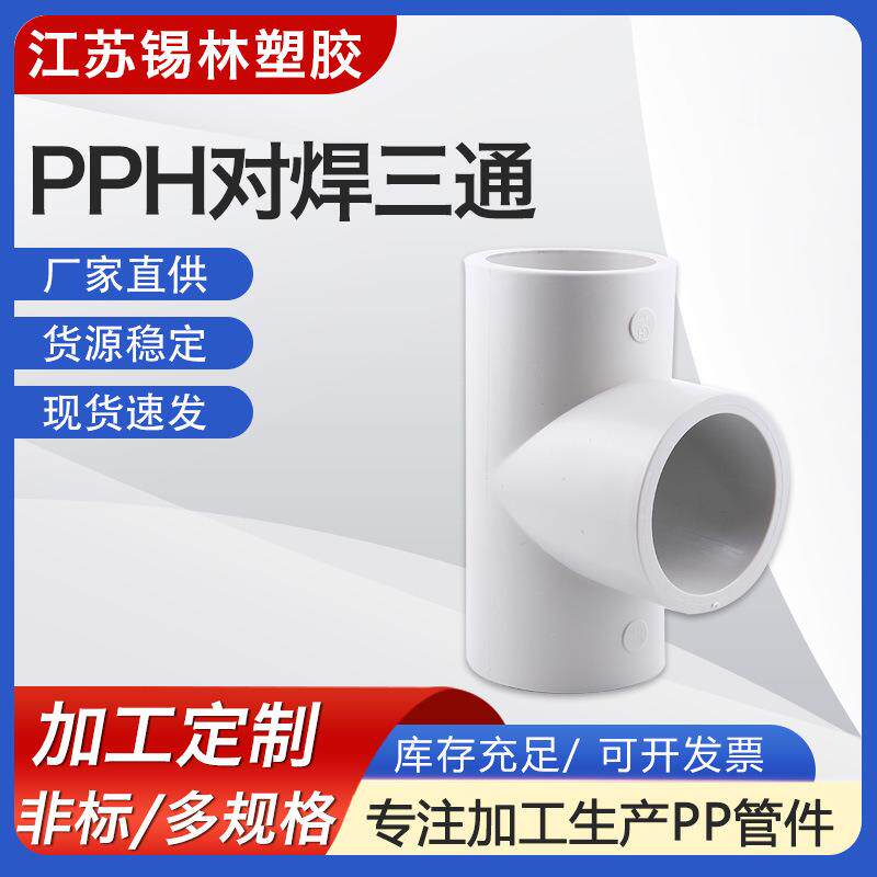 供应pph对焊三通frpp热熔承插弯头聚丙烯PP法兰三通化工管道配件