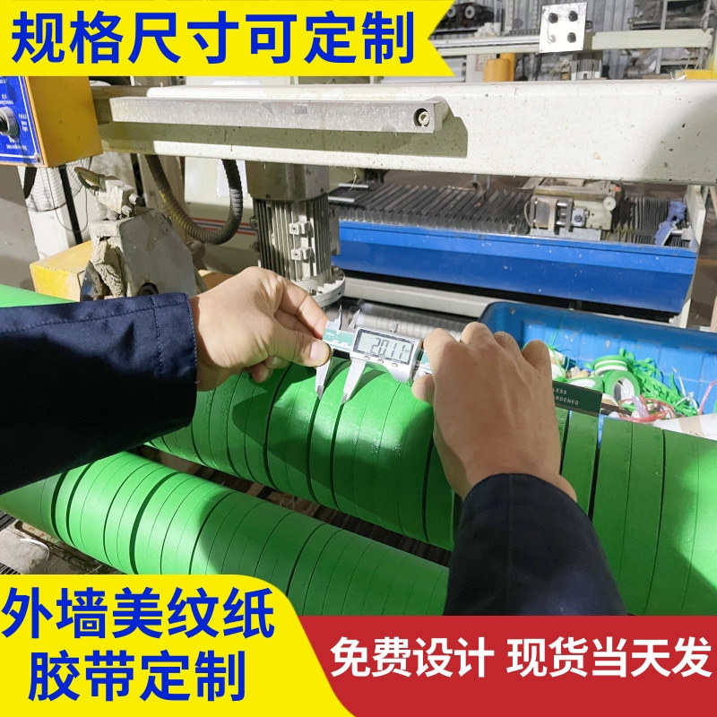 外墙高粘绿色美纹纸50米真石漆水包砂分格遮蔽不渗透生产厂家天圣