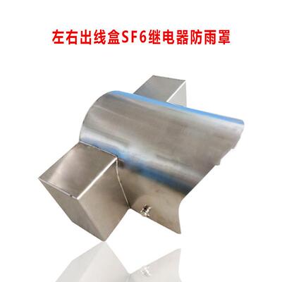 供左右出线盒SF6密度继电器防雨罩防尘罩不锈钢防水罩防护罩工厂