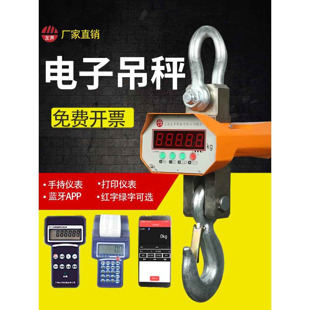 友胜数字起重机秤5t蓝牙吊钩秤10吨无线印刷起重机秤3t手持式起重