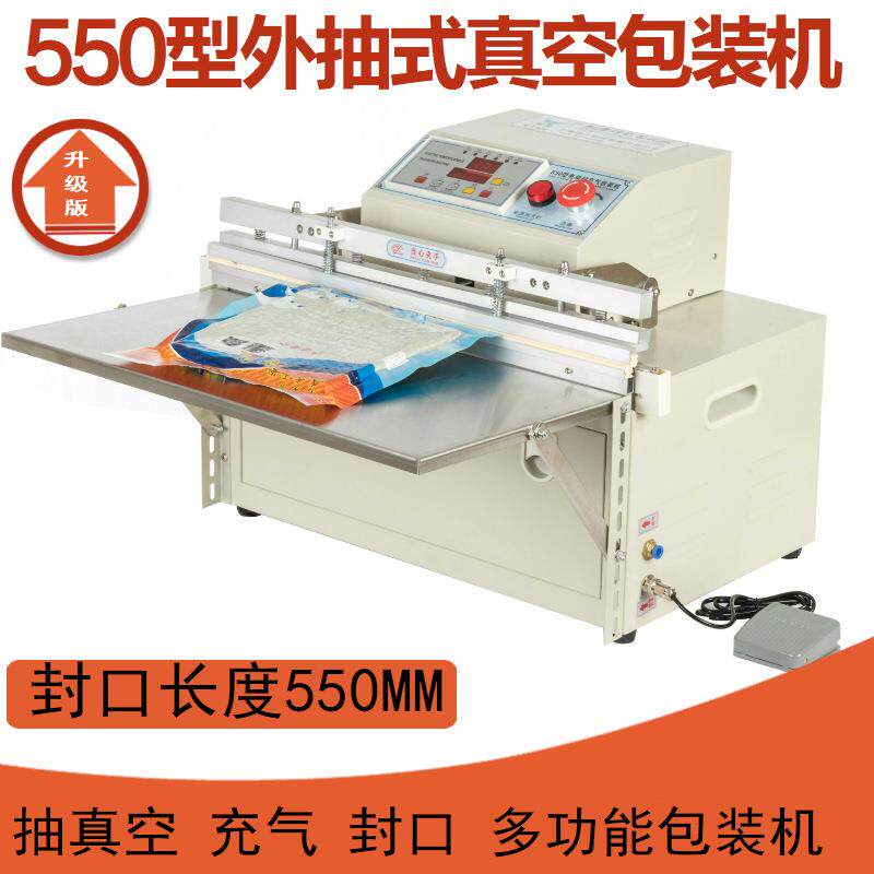 550型电动外抽式真空包装机充包装机